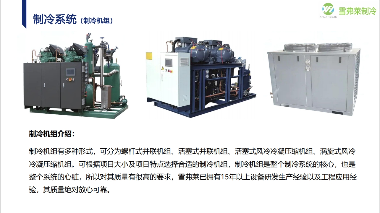 制冷系統(tǒng) (制冷機(jī)組)